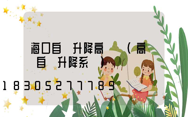海口自動升降高桿燈(高桿燈自動升降系統)