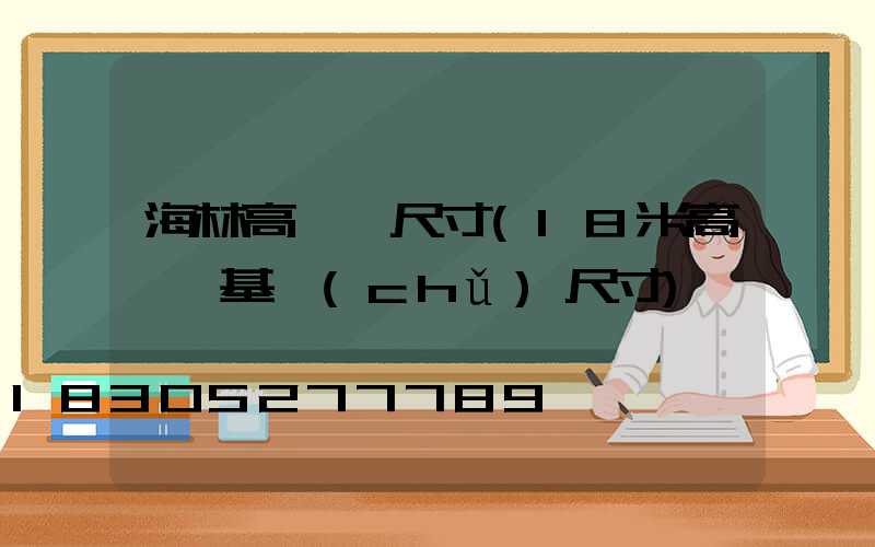 海林高桿燈尺寸(18米高桿燈基礎(chǔ)尺寸)