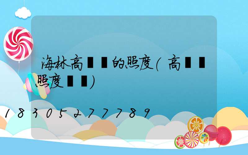 海林高桿燈的照度(高桿燈照度標準)