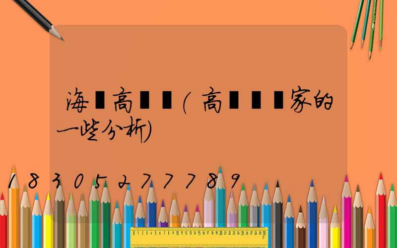 海門高桿燈(高桿燈廠家的一些分析)