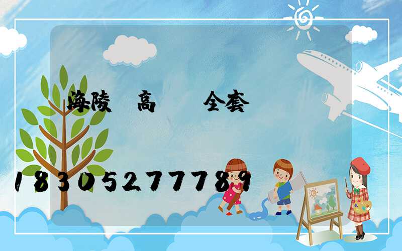 海陵區高桿燈全套