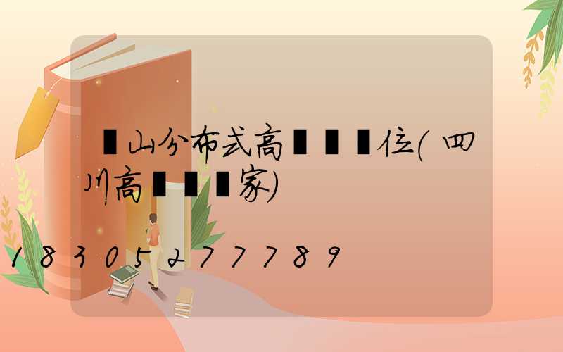 涼山分布式高桿燈價位(四川高桿燈廠家)