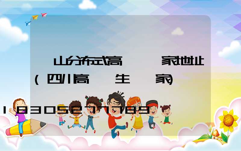 涼山分布式高桿燈廠家地址(四川高桿燈生產廠家)