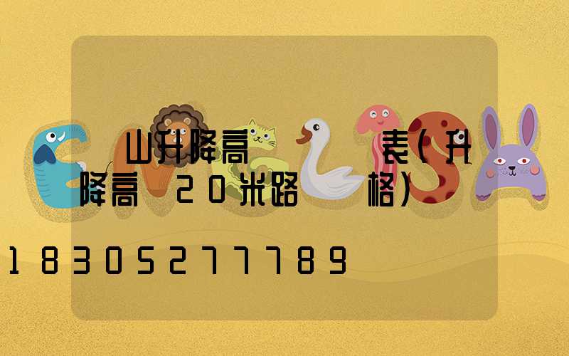 涼山升降高桿燈報價表(升降高桿20米路燈價格)