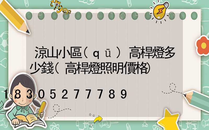 涼山小區(qū)高桿燈多少錢(高桿燈照明價格)