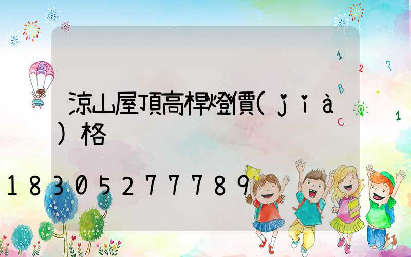 涼山屋頂高桿燈價(jià)格