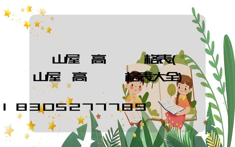 涼山屋頂高桿燈價格表(涼山屋頂高桿燈價格表大全)