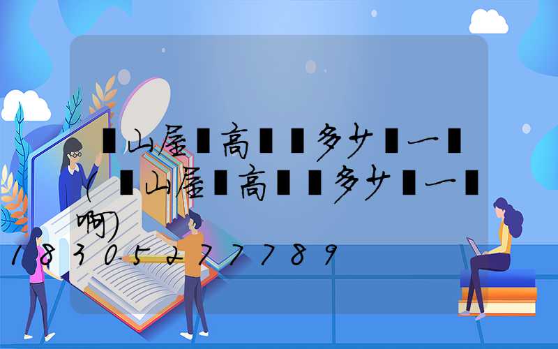 涼山屋頂高桿燈多少錢一個(涼山屋頂高桿燈多少錢一個啊)