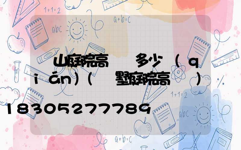 涼山庭院高桿燈多少錢(qián)(別墅庭院高桿燈)