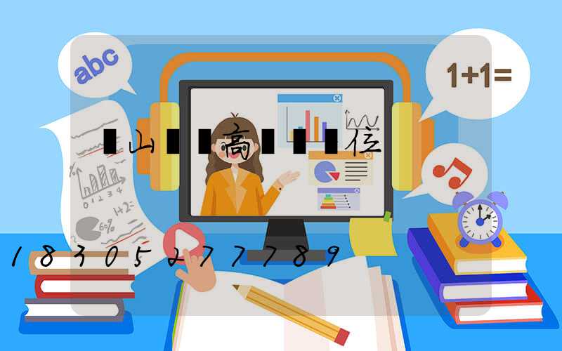 涼山鋰電高桿燈價位