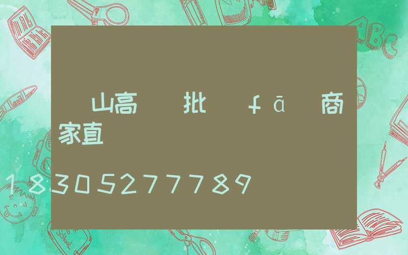 涼山高桿燈批發(fā)商家直銷