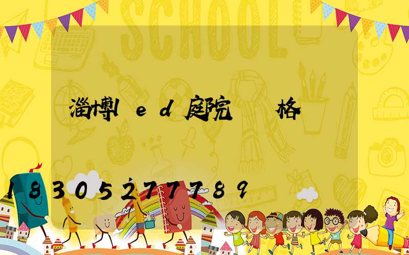 淄博led庭院燈價格