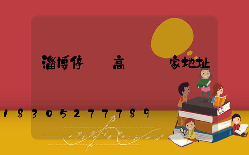 淄博停車場高桿燈廠家地址