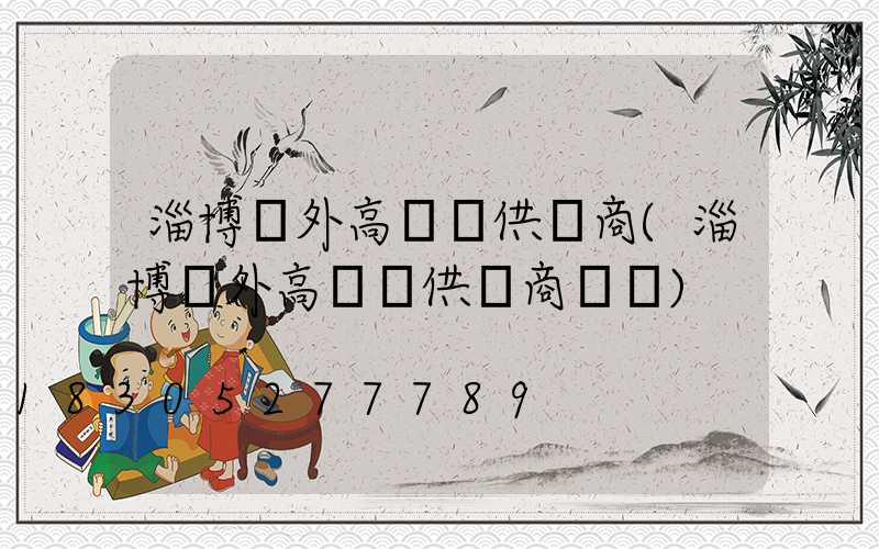 淄博戶外高桿燈供應商(淄博戶外高桿燈供應商電話)