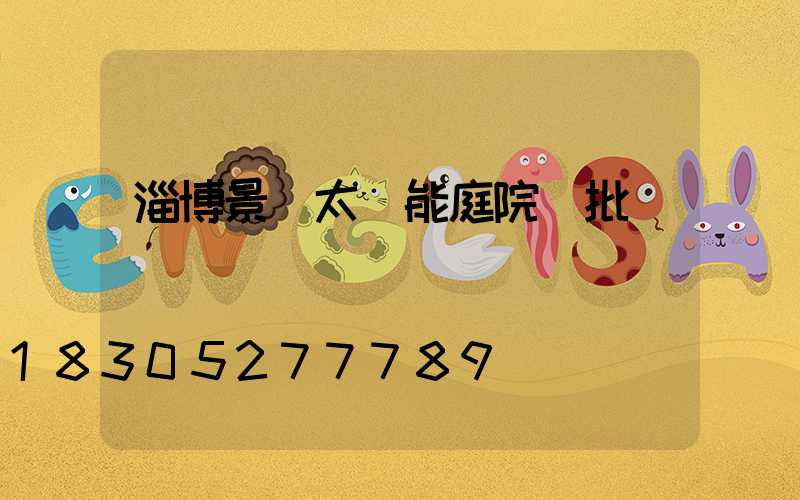 淄博景觀太陽能庭院燈批發