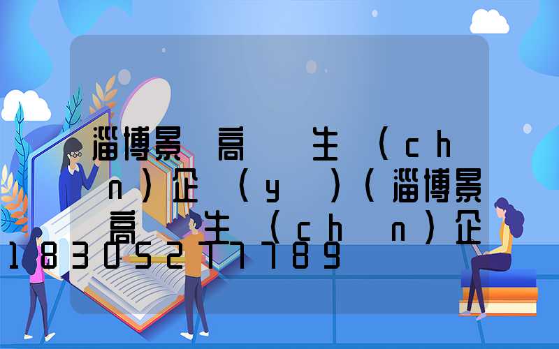 淄博景觀高桿燈生產(chǎn)企業(yè)(淄博景觀高桿燈生產(chǎn)企業(yè)名單)