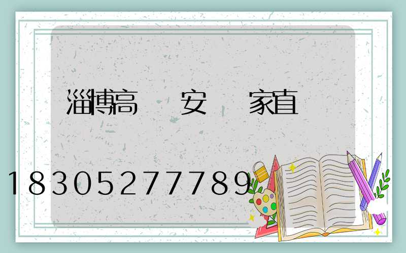 淄博高桿燈安裝廠家直銷