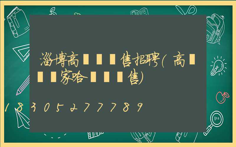 淄博高桿燈銷售招聘(高桿燈廠家哈爾濱銷售)