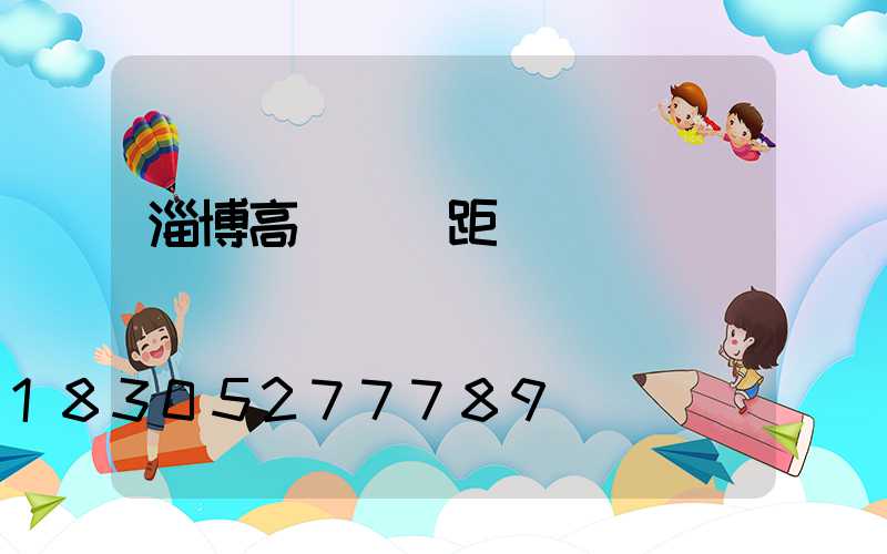 淄博高桿燈間距
