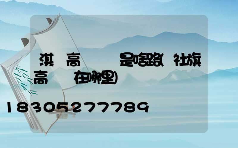 淇縣高桿燈東是啥路(社旗高桿燈在哪里)