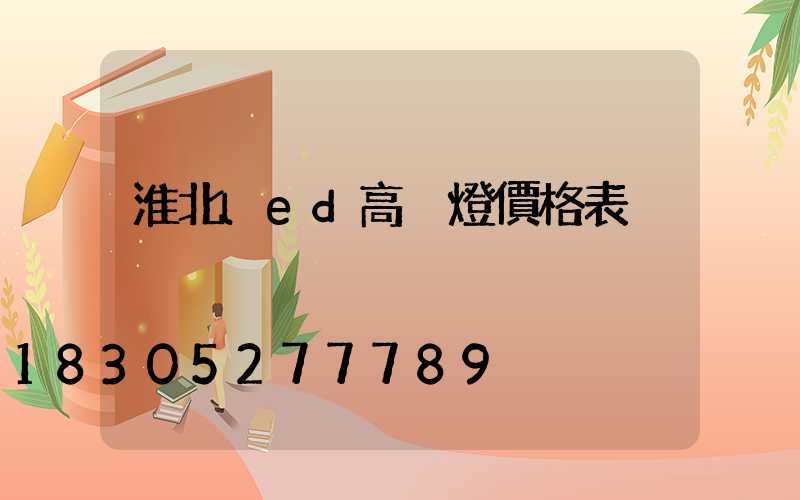 淮北led高桿燈價格表