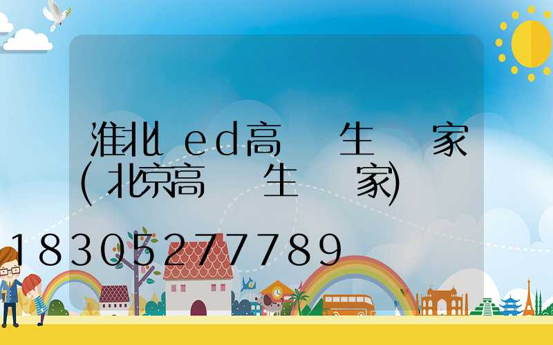 淮北led高桿燈生產廠家(北京高桿燈生產廠家)