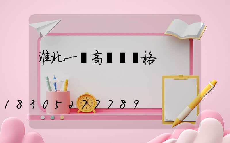淮北一體高桿燈價格