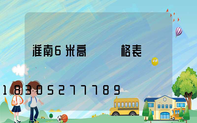 淮南6米高桿燈價格表