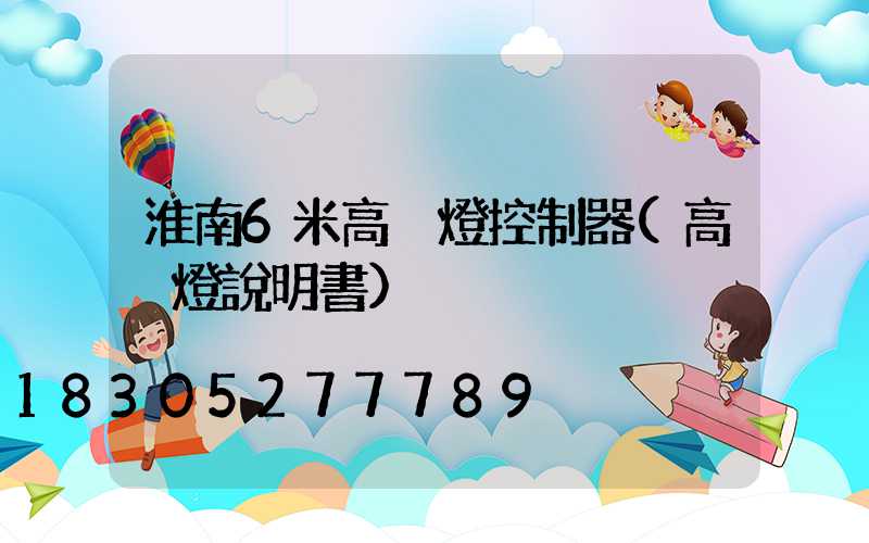 淮南6米高桿燈控制器(高桿燈說明書)