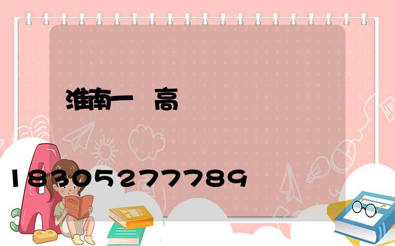 淮南一體高桿燈