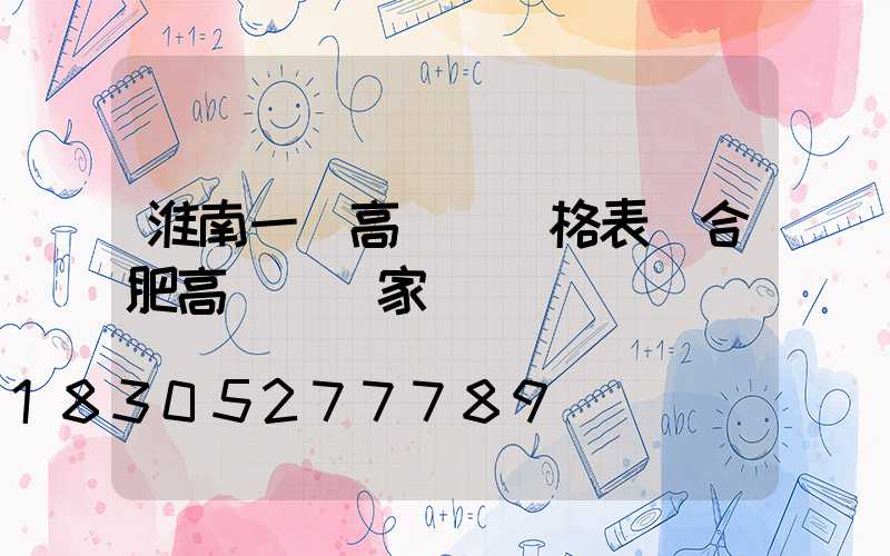 淮南一體高桿燈價格表(合肥高桿燈廠家)