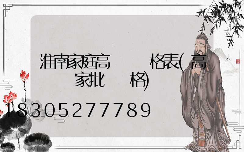 淮南家庭高桿燈價格表(高桿燈廠家批發價格)