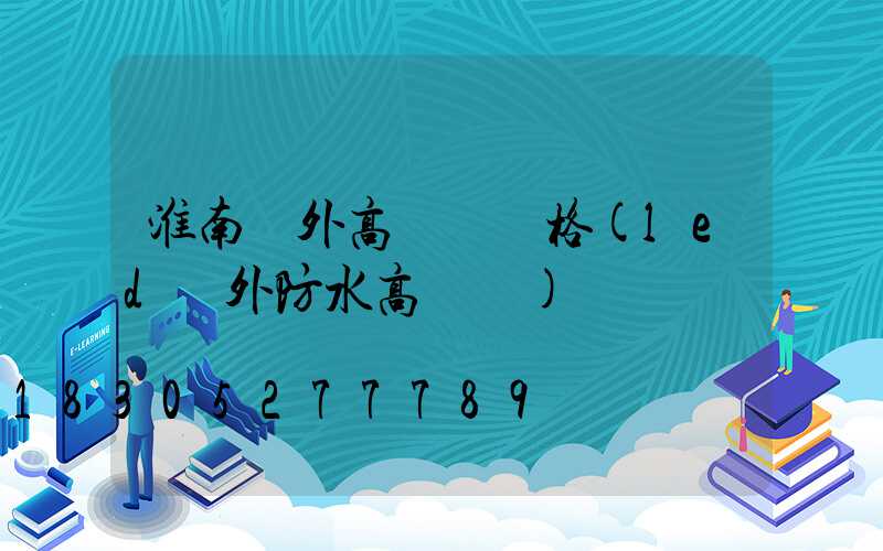 淮南戶外高桿燈價格(led戶外防水高桿燈)