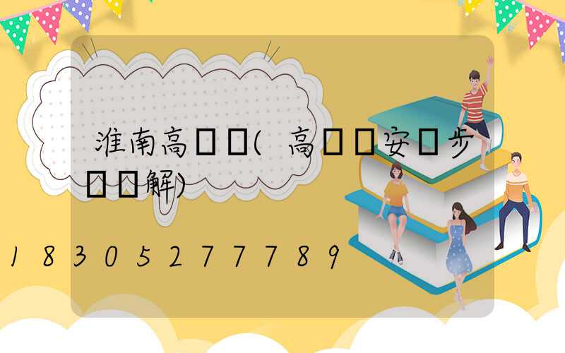 淮南高桿燈(高桿燈安裝步驟圖解)
