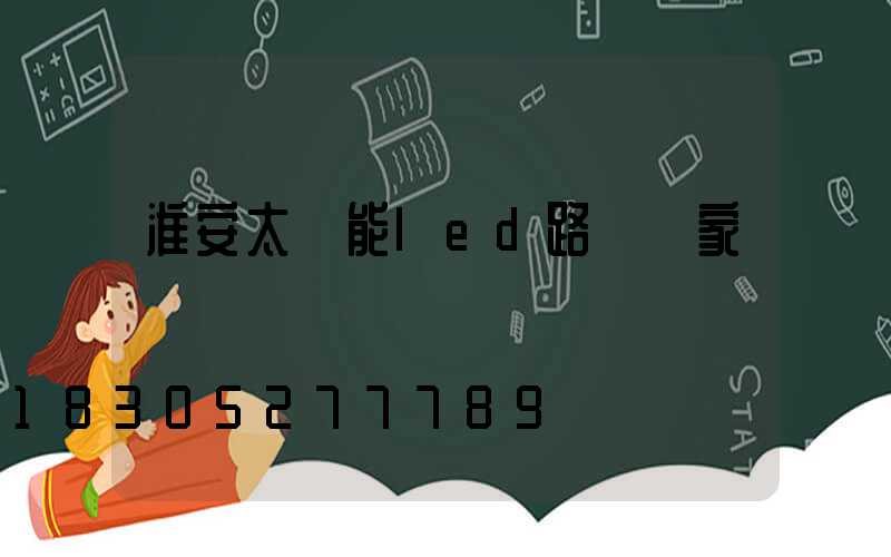 淮安太陽能led路燈廠家