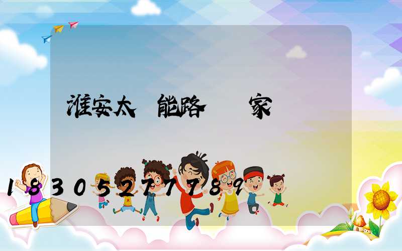 淮安太陽能路燈廠家