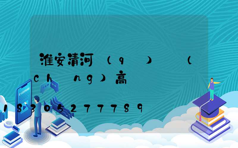 淮安清河區(qū)廣場(chǎng)高桿燈
