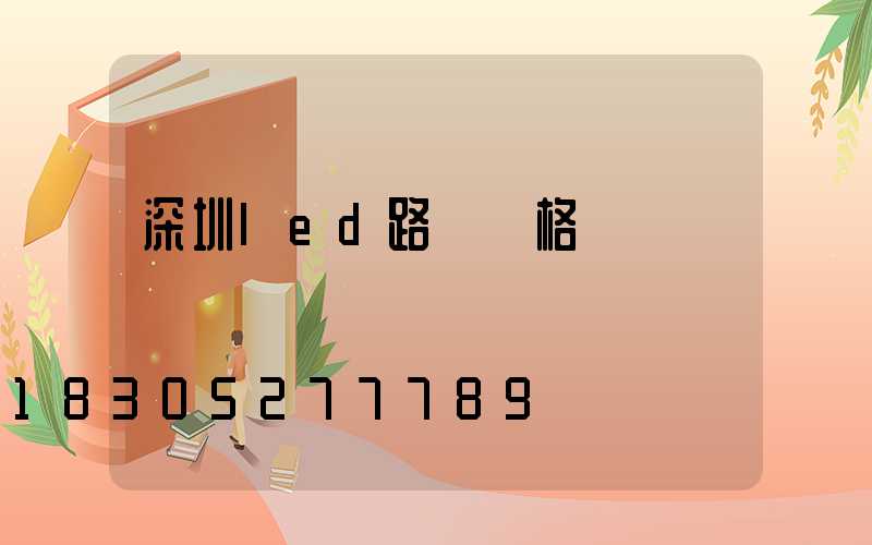 深圳led路燈價格