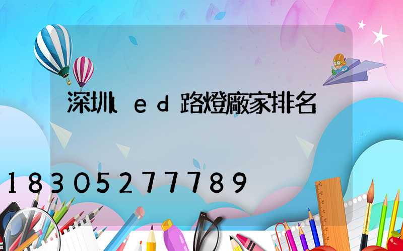 深圳led路燈廠家排名