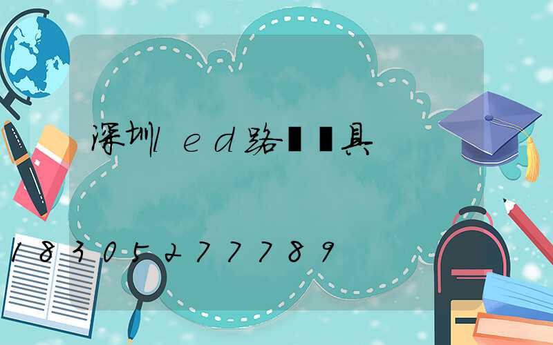 深圳led路燈燈具