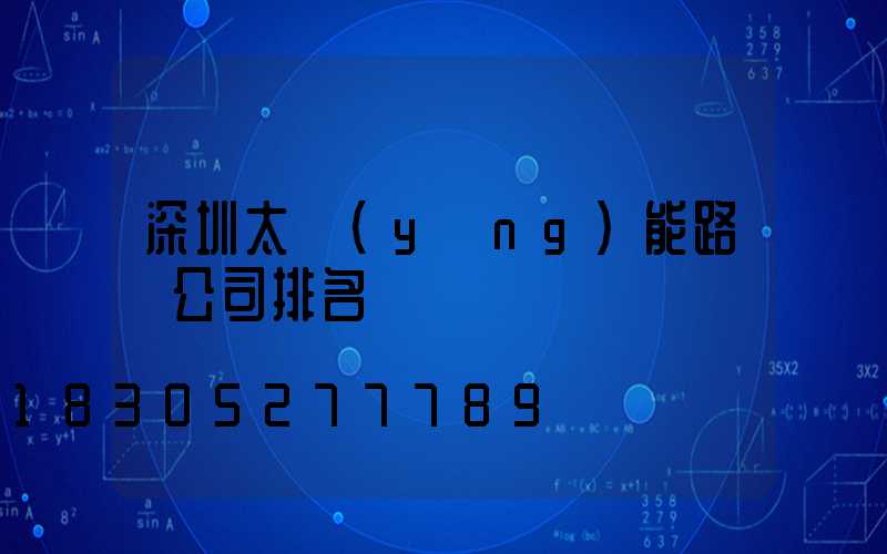 深圳太陽(yáng)能路燈公司排名