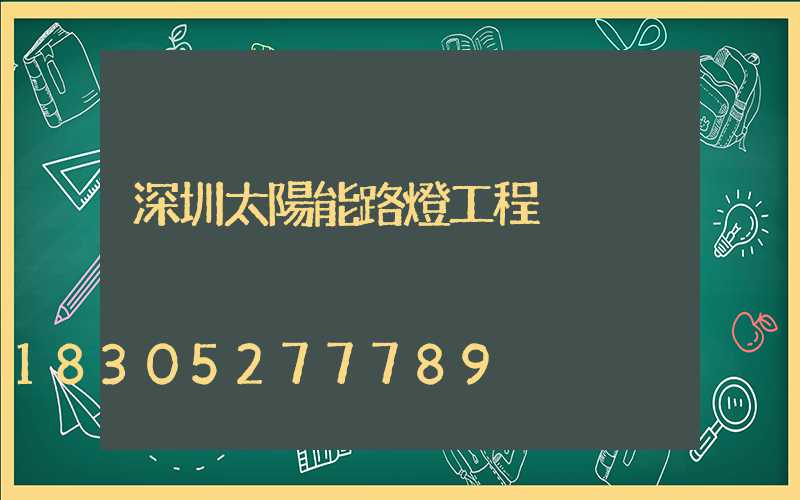 深圳太陽能路燈工程