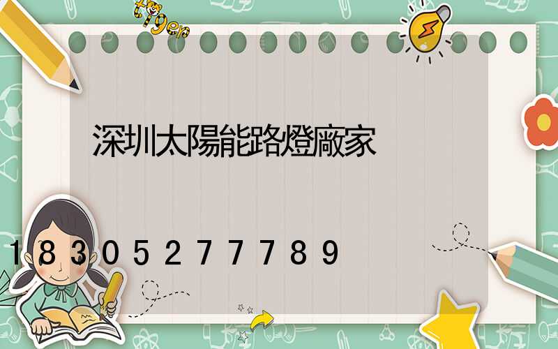 深圳太陽能路燈廠家