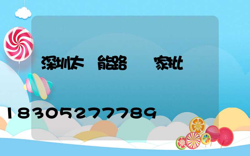 深圳太陽能路燈廠家批發