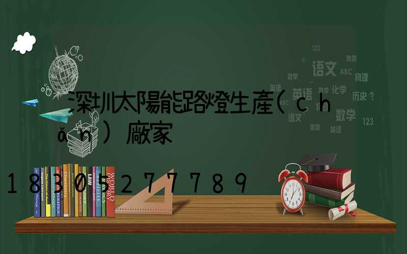 深圳太陽能路燈生產(chǎn)廠家