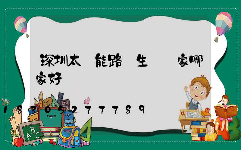 深圳太陽能路燈生產廠家哪家好