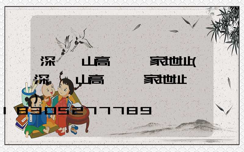 深圳樂山高桿燈廠家地址(深圳樂山高桿燈廠家地址電話)