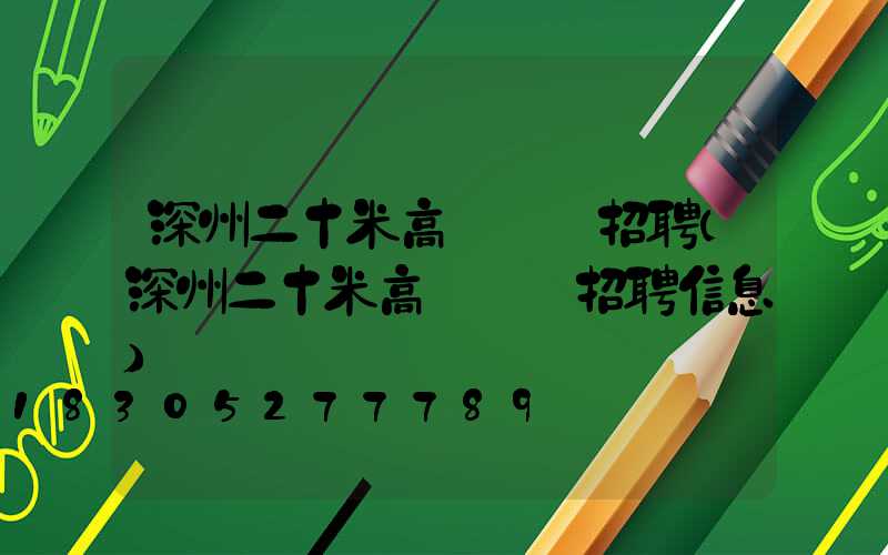 深州二十米高桿燈廠招聘(深州二十米高桿燈廠招聘信息)