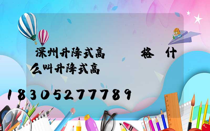 深州升降式高桿燈價格(什么叫升降式高桿燈)