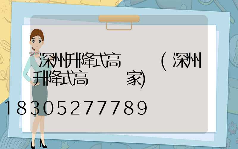 深州升降式高桿燈廠(深州升降式高桿燈廠家)